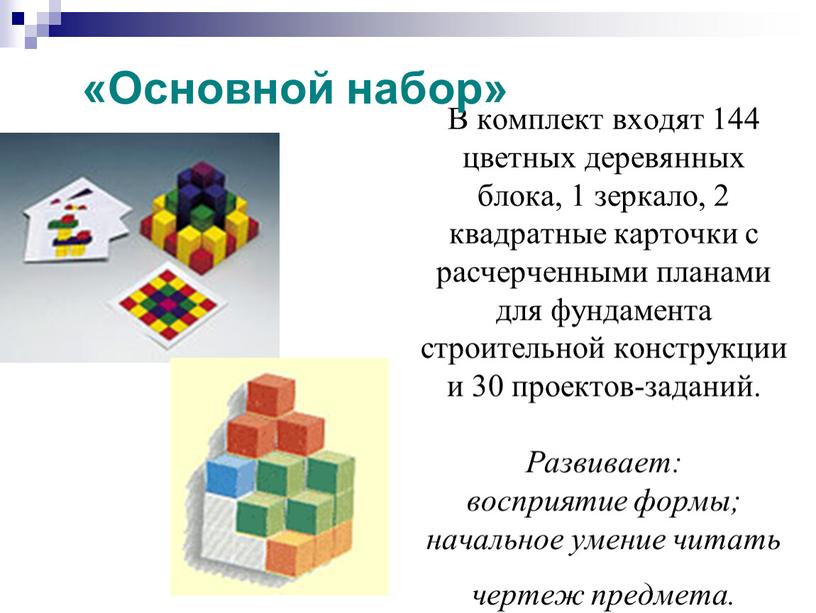В комплект входят 144 цветных деревянных блока, 1 зеркало, 2 квадратные карточки с расчерченными планами для фундамента строительной конструкции и 30 проектов-заданий