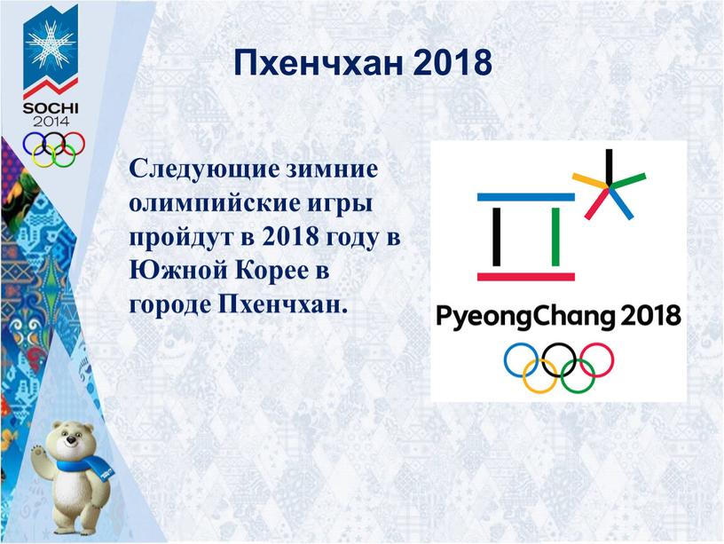 Пхенчхан 2018 Следующие зимние олимпийские игры пройдут в 2018 году в