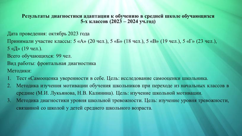 Результаты диагностики адаптации к обучению в средней школе обучающихся 5-х классов (2023 – 2024 уч