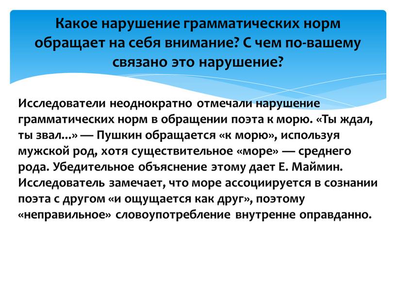 Исследователи неоднократно отмечали нарушение грамматических норм в обращении поэта к морю