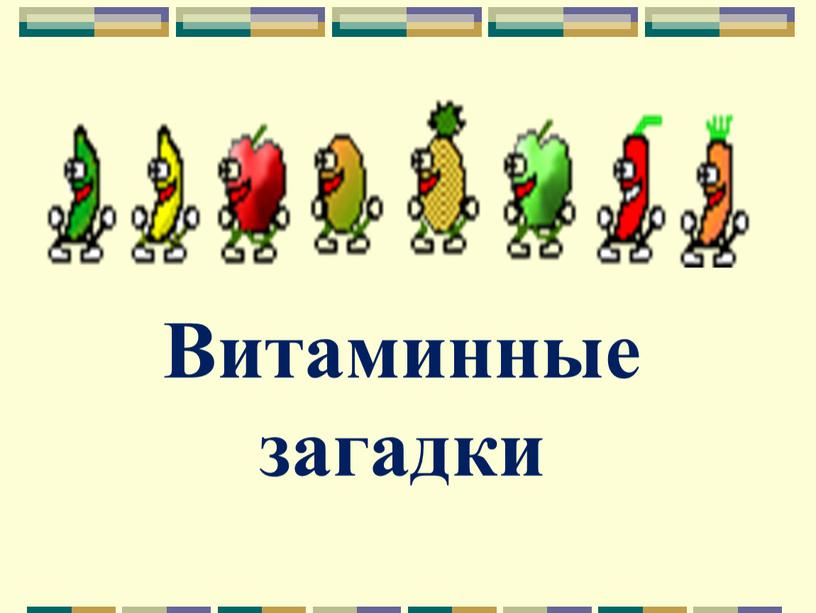 Витаминные загадки