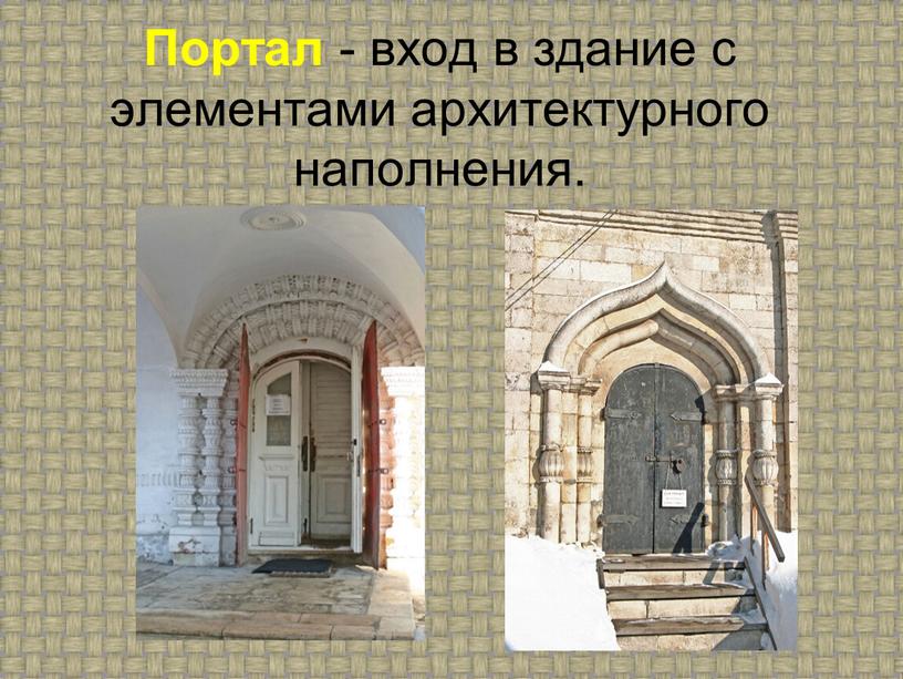 Портал - вход в здание с элементами архитектурного наполнения