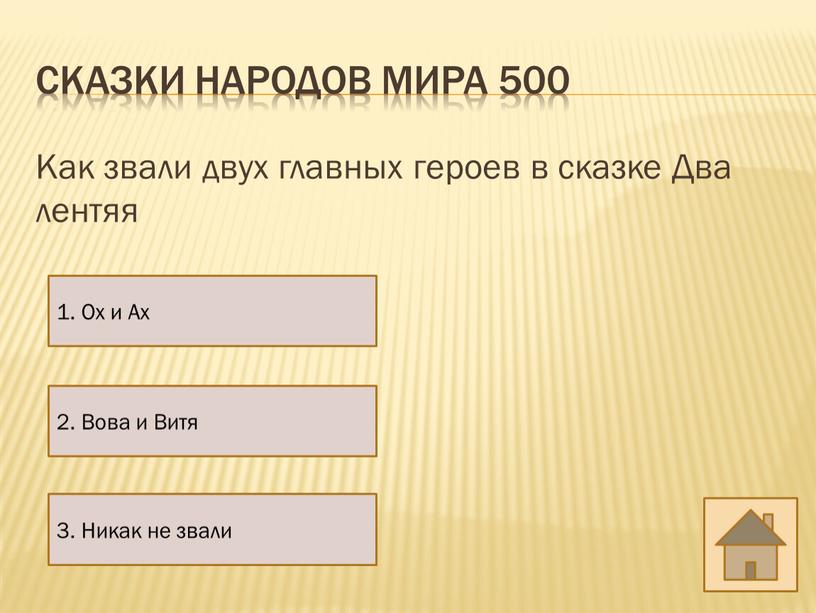 Сказки народов мира 500 Как звали двух главных героев в сказке