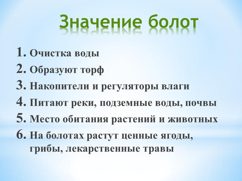 Значение болот Очистка воды Образуют торф