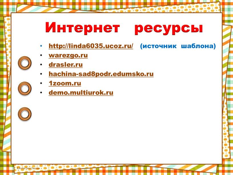 Интернет ресурсы http://linda6035