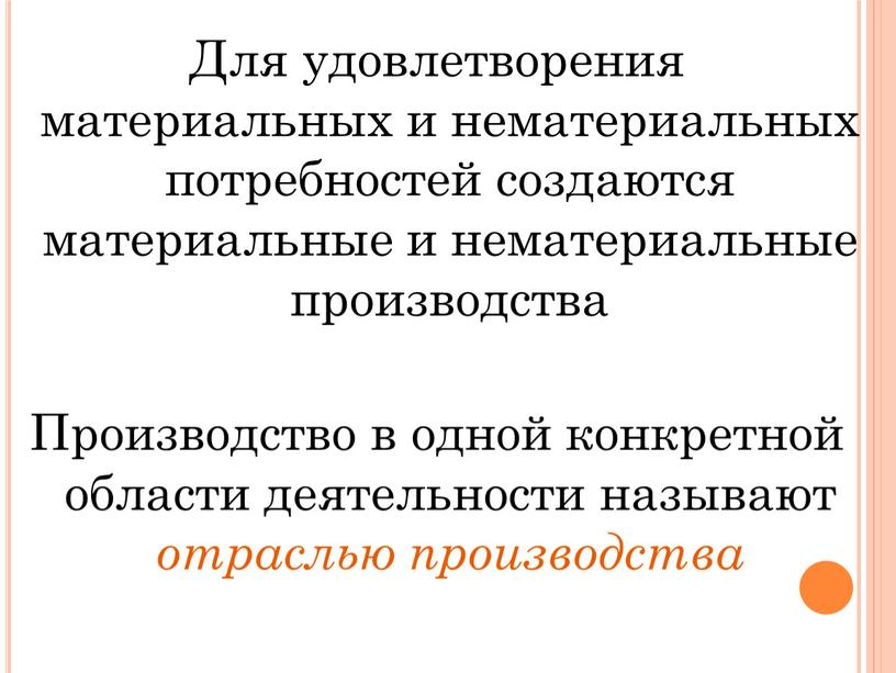 Для удовлетворения материальных и нематериальных потребностей создаются материальные и нематериальные производства