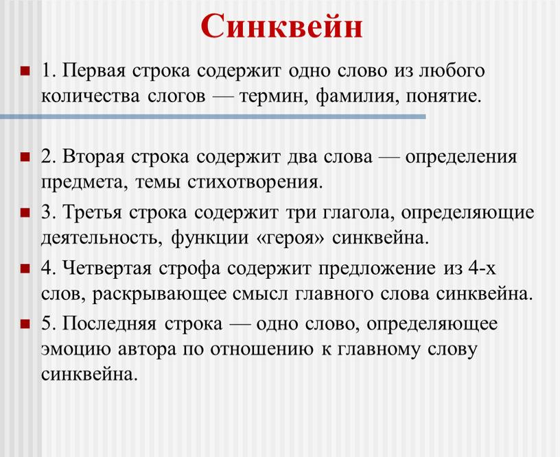 Синквейн 1. Первая строка содержит одно слово из любого количества сло­гов — термин, фамилия, понятие