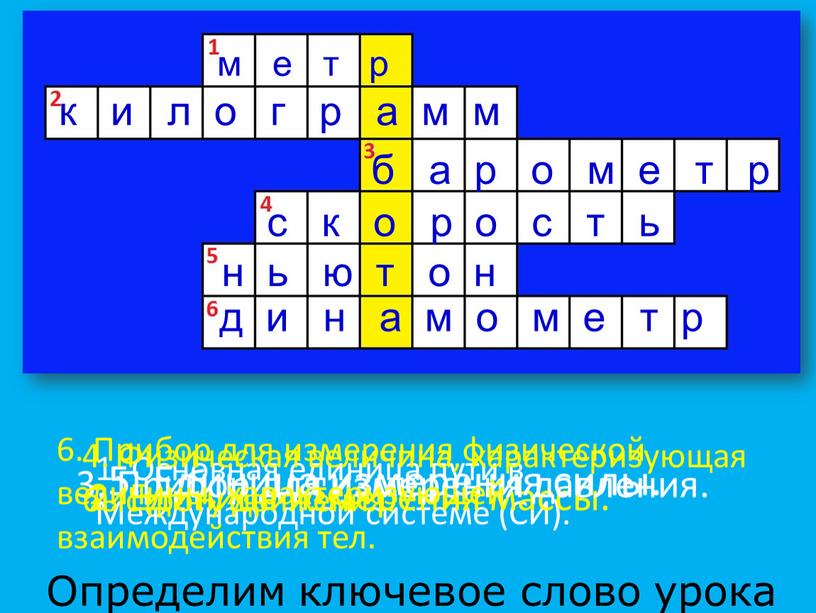 Основная единица пути в Международной системе (СИ)