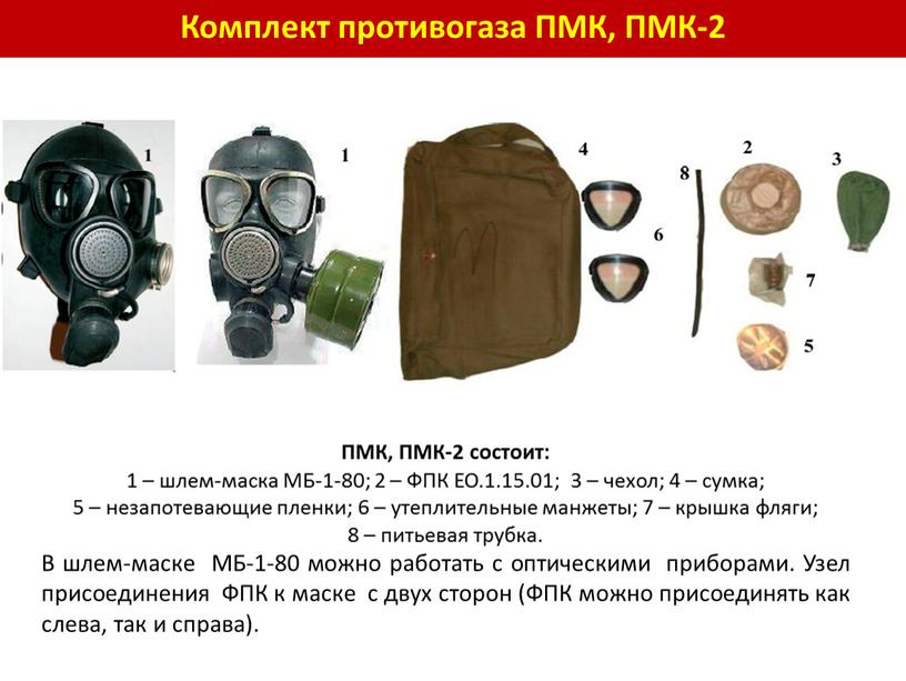 Комплект противогаза ПМК, ПМК-2