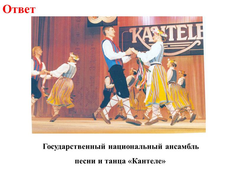 Государственный национальный ансамбль песни и танца «Кантеле»