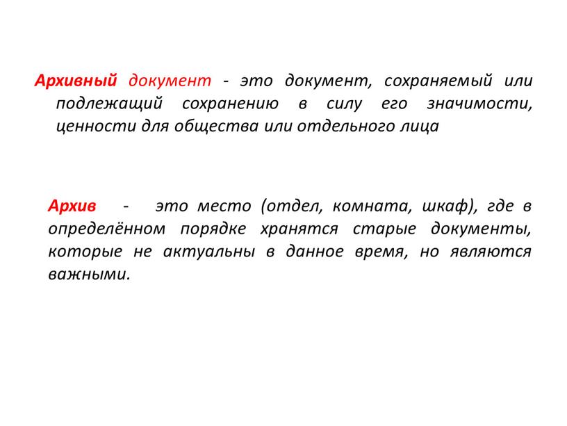 Архивный документ - это документ, сохраняемый или подлежащий сохранению в силу его значимости, ценности для общества или отдельного лица