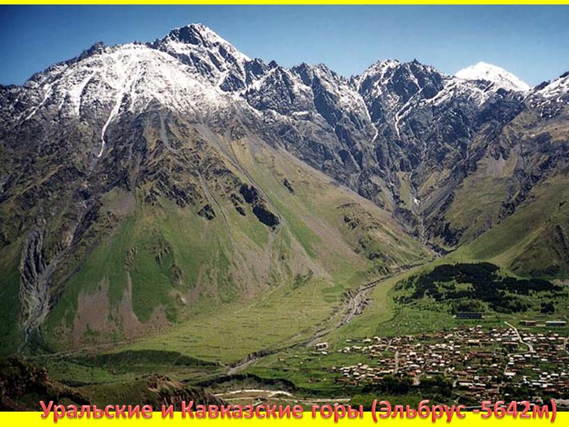 Уральские и Кавказские горы (Эльбрус -5642м)
