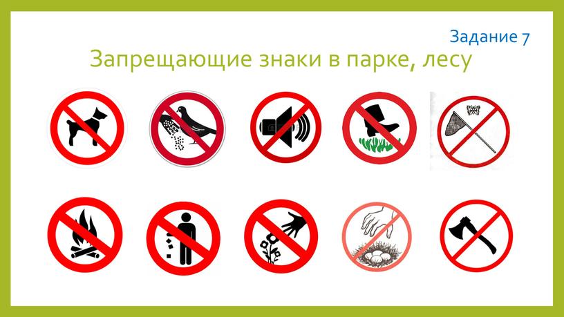 Запрещающие знаки в парке, лесу