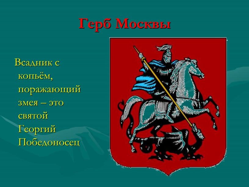 Герб Москвы Всадник с копьём, поражающий змея – это святой