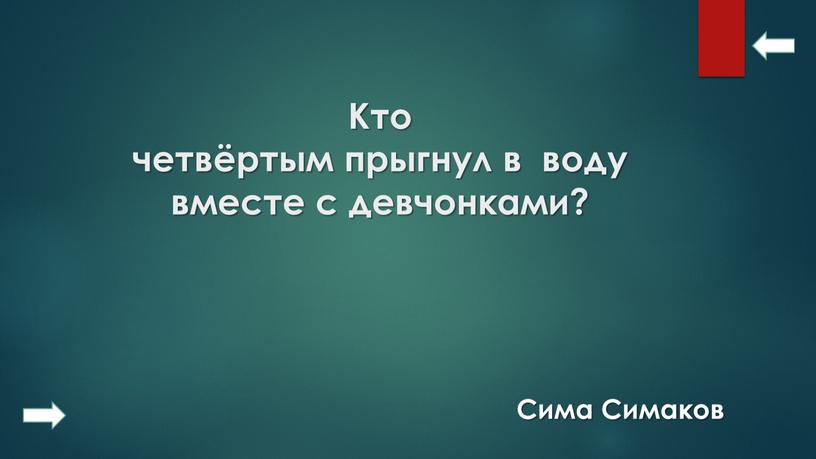 Кто четвёртым прыгнул в воду вместе с девчонками?