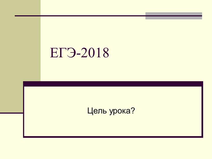 ЕГЭ-2018 Цель урока?