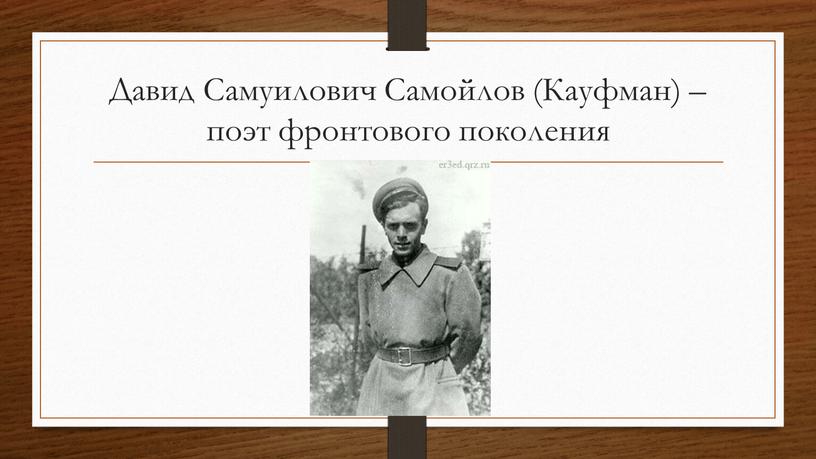 Давид Самуилович Самойлов (Кауфман) – поэт фронтового поколения