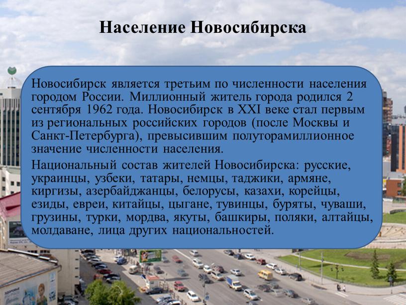 Население Новосибирска Новосибирск является третьим по численности населения городом