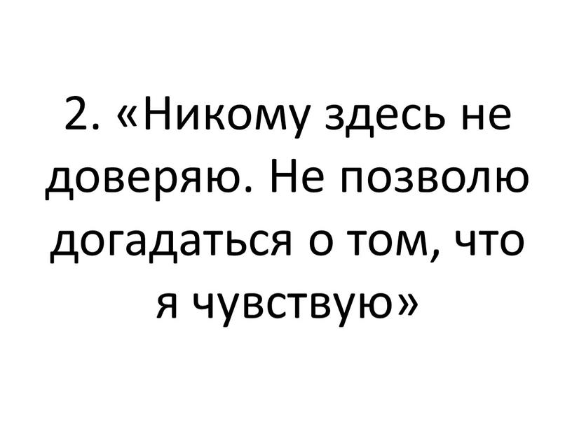 Никому здесь не доверяю. Не позволю догадаться о том, что я чувствую»