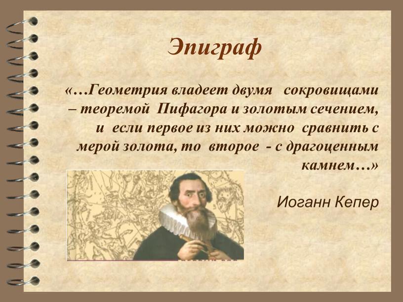 Эпиграф «…Геометрия владеет двумя сокровищами – теоремой