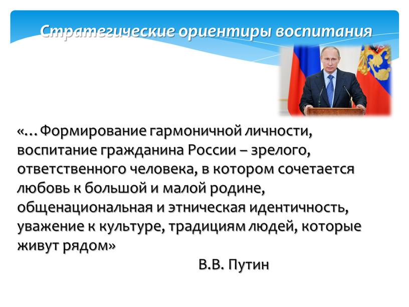 Стратегические ориентиры воспитания «…Формирование гармоничной личности, воспитание гражданина