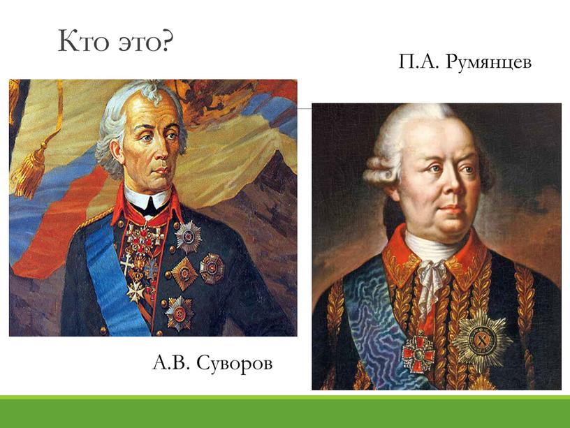 Кто это? А.В. Суворов П.А. Румянцев