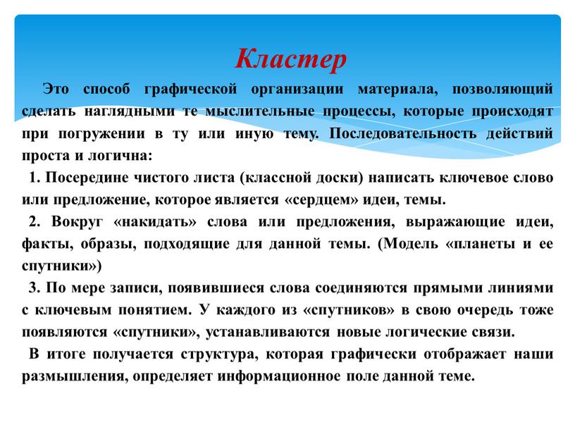 Кластер Это способ графической организации материала, позволяющий сделать наглядными те мыслительные процессы, которые происходят при погружении в ту или иную тему