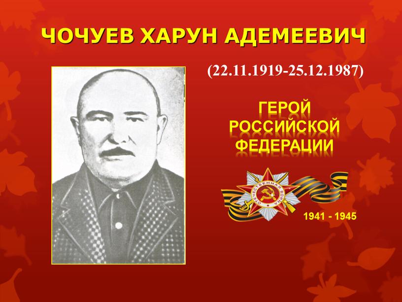ЧОЧУЕВ ХАРУН АДЕМЕЕВИЧ 1941 - 1945 (22