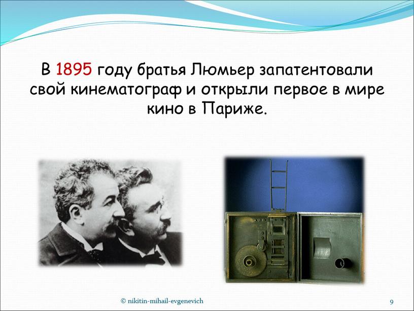 В 1895 году братья Люмьер запатентовали свой кинематограф и открыли первое в мире кино в