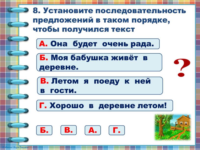 Установите последовательность предложений в таком порядке, чтобы получился текст