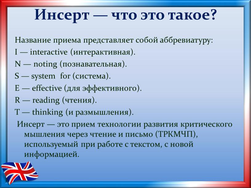 Инсерт — что это такое? Название приема представляет собой аббревиатуру: