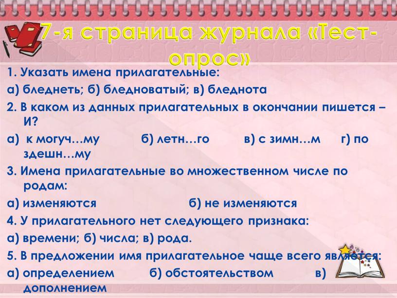 Указать имена прилагательные: а) бледнеть; б) бледноватый; в) бледнота 2