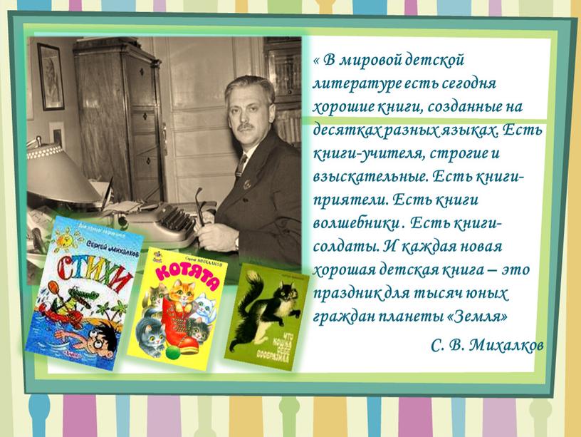 В мировой детской литературе есть сегодня хорошие книги, созданные на десятках разных языках