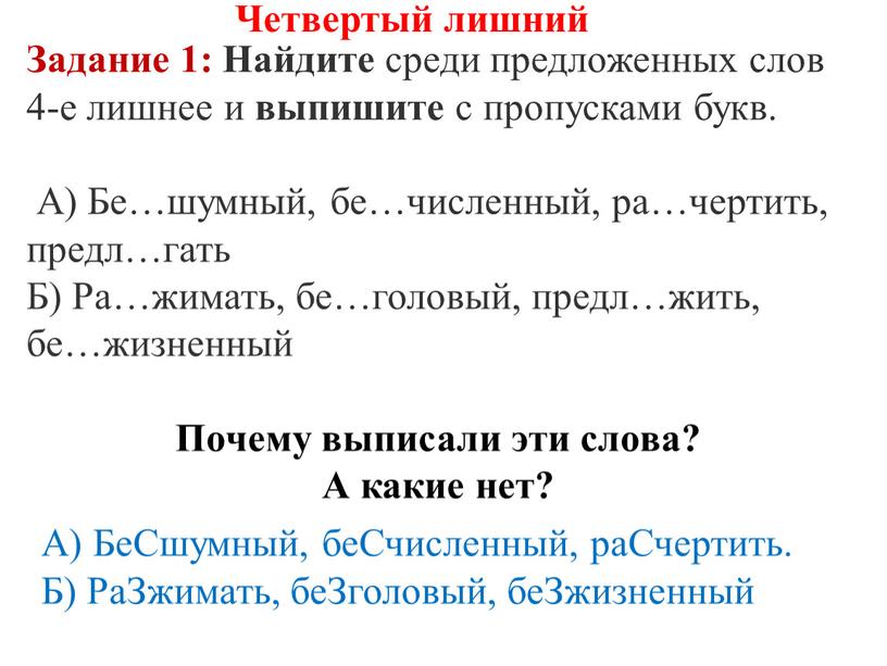 Задание 1: Найдите среди предложенных слов 4-е лишнее и выпишите с пропусками букв