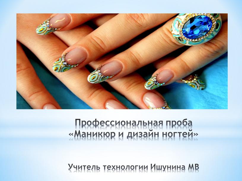 Профессиональная проба «Маникюр и дизайн ногтей»