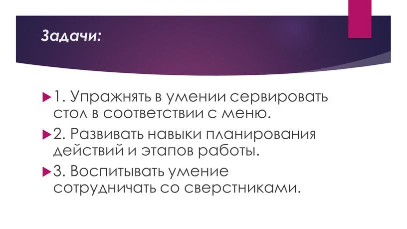 Задачи: 1. Упражнять в умении сервировать стол в соответствии с меню