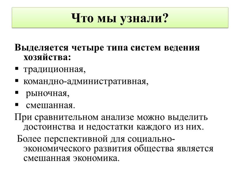 Что мы узнали? Выделяется четыре типа систем ведения хозяйства: традиционная, командно-административная, рыночная, смешанная