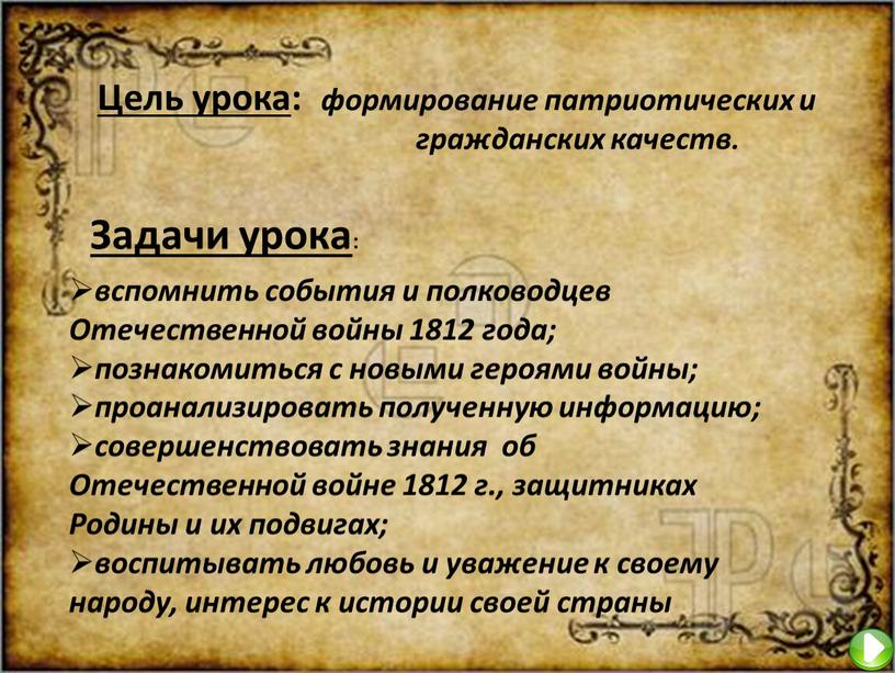 Цель урока : формирование патриотических и гражданских качеств