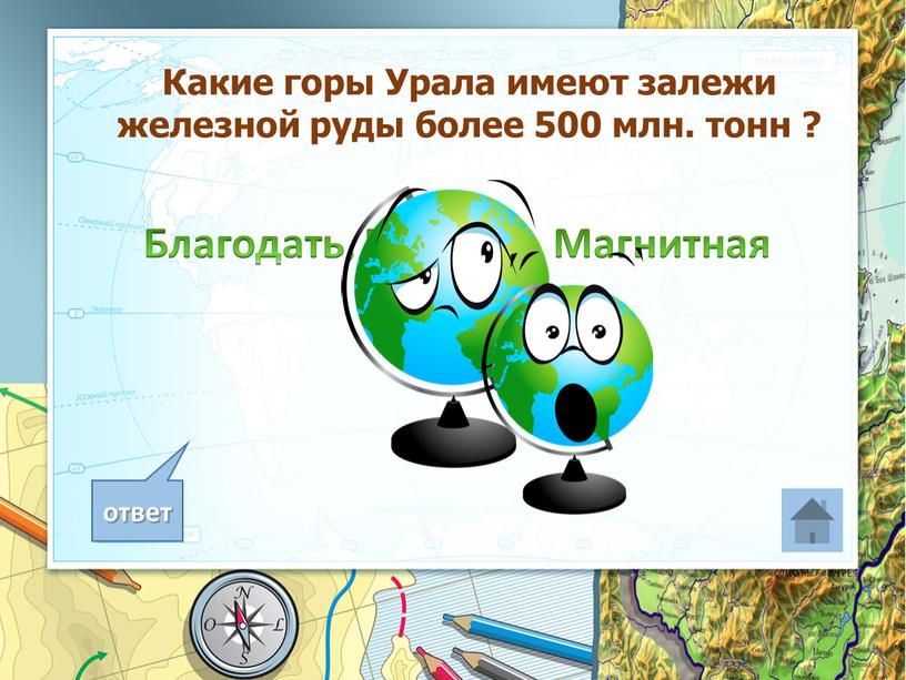 Какие горы Урала имеют залежи железной руды более 500 млн