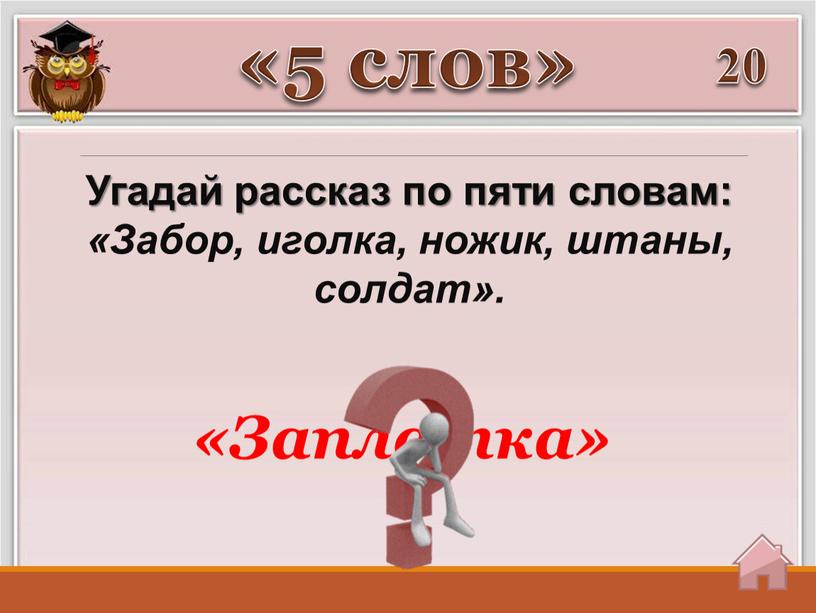 Угадай рассказ по пяти словам: «Забор, иголка, ножик, штаны, солдат»