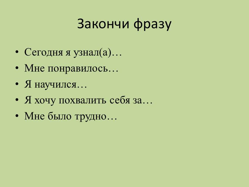 Закончи фразу Сегодня я узнал(а)…