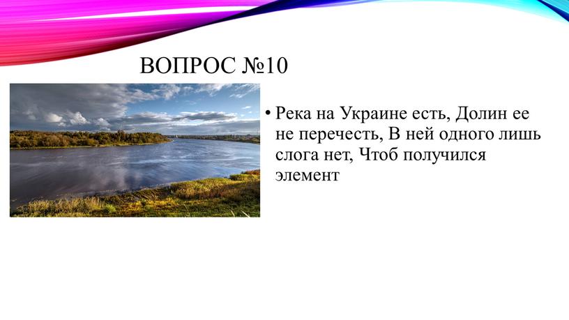 Вопрос №10 Река на Украине есть,