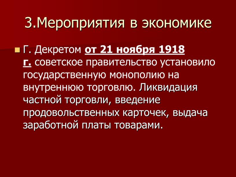 Мероприятия в экономике Г. Декретом от 21 ноября 1918 г