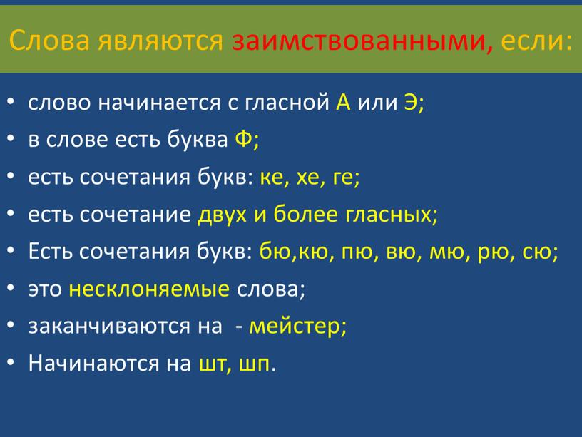 Слова являются заимствованными, если: слово начинается с гласной