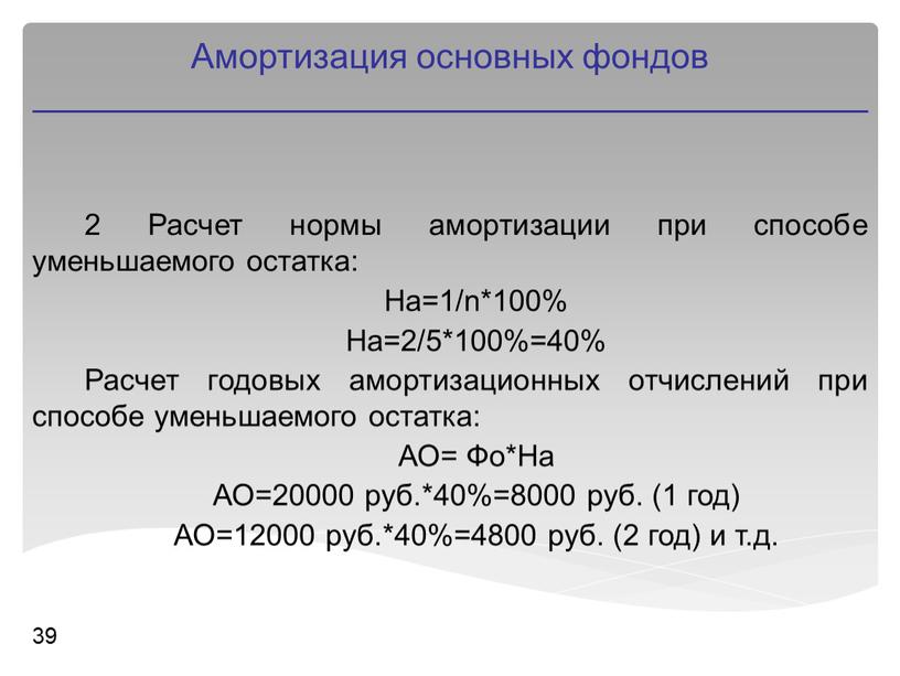 Расчет нормы амортизации при способе уменьшаемого остатка: