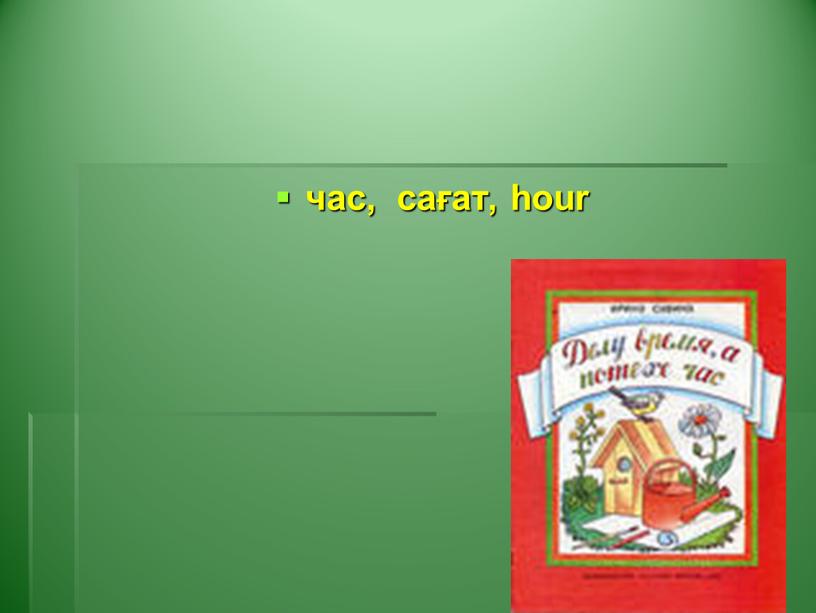 час, сағат, hour