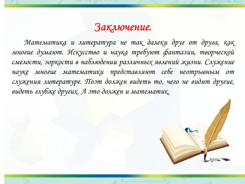 Заключение. Математика и литература не так далеки друг от друга, как многие думают