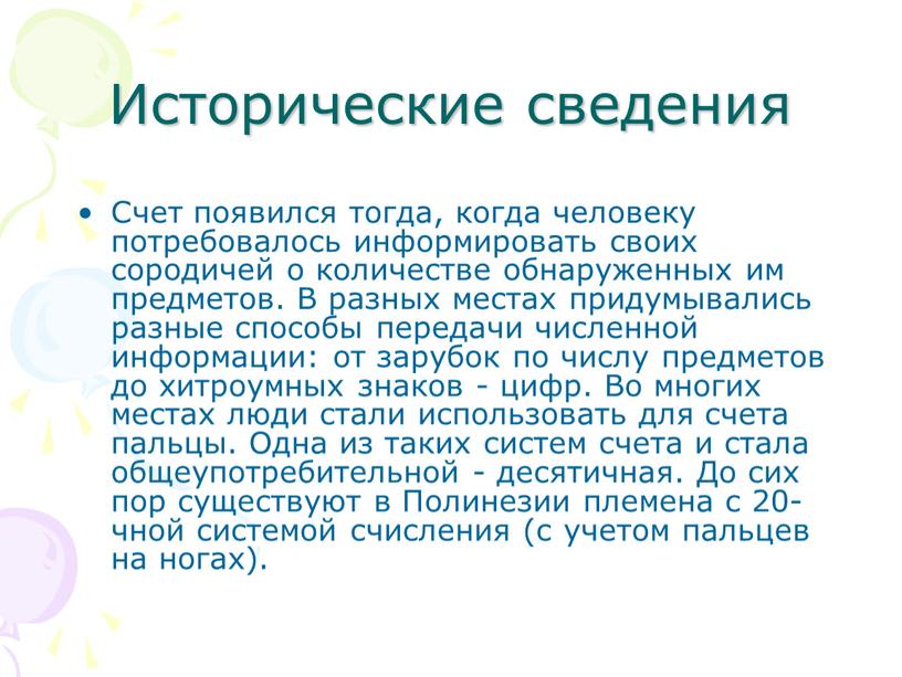 Исторические сведения Счет появился тогда, когда человеку потребовалось информировать своих сородичей о количестве обнаруженных им предметов