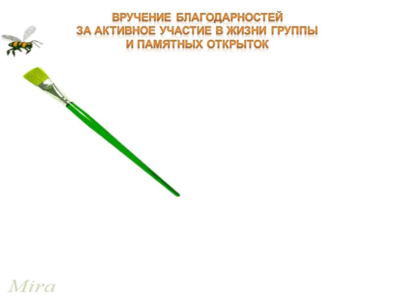 Вручение благодарностей за активное участие в жизни группы и памятных открыток