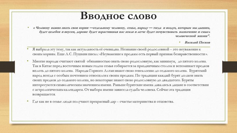 Вводное слово « Человеку важно знать свои корни —отдельному человеку, семье, народу — тогда и воздух, которым мы дышим, будет целебен и вкусен, дороже будет…